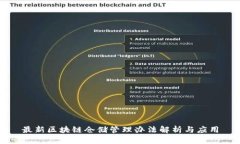 最新区块链仓储管理办法