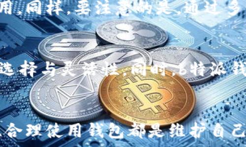   
  b特派钱包可以导入私钥吗？全面解析与使用指南 / 

关键词  
 guanjianci b特派钱包, 私钥导入, 加密货币, 数字钱包 /guanjianci 

引言
在数字货币的快速发展中，各种加密货币钱包层出不穷，其中b特派钱包因其用户友好的界面和强大的功能吸引了许多用户。随着越来越多的人加入到数字货币的潮流中，关于钱包的安全使用和私钥管理也成为大家关注的焦点。尤其是像b特派钱包这样的数字钱包，用户常常会问一个问题：b特派钱包可以导入私钥吗？本文将对此进行全面的解析与指南。

b特派钱包是什么？
b特派钱包是一款为用户提供安全、便捷的数字资产管理工具，支持多种主流加密货币的存储、转账和交易。作为一款移动端和电脑端都可以使用的钱包，它的界面设计，让用户能够轻松上手。除了基本的资产管理功能，b特派钱包还引入了一些高端的安全措施，例如多重签名和冷存储，确保用户的资金安全。

私钥的重要性
私钥是加密货币钱包中一个极为重要的概念，它决定了用户对其加密货币的完全控制权。每个钱包都有一个唯一的私钥，只有持有该私钥的用户才能进行资产的转账和交易。因此，私钥的安全性直接影响到用户资产的安全。对于广大用户来说，妥善管理私钥是避免资产损失的首要任务。损失私钥意味着失去对钱包中资产的控制权，无法再找回。

b特派钱包是否支持私钥导入
至于b特派钱包是否支持私钥导入，目前的确是一个重要的问题。根据官方指南和用户反馈，b特派钱包实际上支持导入私钥的功能。用户可以通过特定的操作将他们已有钱包的私钥导入b特派账户，从而实现资产的转移与整合。

如何导入私钥到b特派钱包？
导入私钥的步骤相对简单，但为了确保用户的操作安全，建议在稳定的网络环境下进行。具体步骤如下：
ul
    li下载并安装b特派钱包应用，确保是最新版本。/li
    li打开应用，点击“导入钱包”或者“添加钱包”。/li
    li选择“导入私钥”选项。/li
    li在输入框中填入你的私钥，请确保没有误输入。/li
    li确认导入并等待系统验证，一旦验证通过，你的资产会自动显示在钱包中。/li
/ul

可能遇到的问题与解决方案
在使用b特派钱包导入私钥的过程中，用户可能会遇到一些常见问题。以下是五个可能相关的问题及详细介绍：

1. 导入私钥时出现错误，如何解决？
如果在导入私钥时出现错误提示，首先应检查私钥的准确性。私钥通常是由一串字母和数字组合而成，确保没有多余的空格和字符是最基本的要求。此外，私钥的格式也可能会导致问题，确保你使用的是正确格式的私钥。例如，有些钱包会使用不同的加密标准，这可能影响导入的成功与否。最终，如果问题依旧存在，建议联系b特派钱包的客服，以获取更专业的技术支持。

2. 如何保护私钥的安全？
私钥一旦被他人获取，将可能导致你的数字资产被盗。因此，妥善保护私钥是非常重要的。最基本的做法是将私钥保存在安全的地方，避免在网络上共享或存储。如果可能的话，建议采用纸质记录的方式，存放在一个安全的地方。为了进一步增强安全性，用户可以选择使用多重签名钱包，增加他人无法轻易转账的难度。此外，定期备份你的钱包也是一个很好的习惯，在防止数据丢失的同时，也能保护你的私钥安全。

3. b特派钱包是否支持多种货币？
是的，b特派钱包支持多种主流加密货币的存储，包括比特币、以太坊等。用户可以将不同的资产统一管理，享受更为便捷的交易体验。这一点使得b特派钱包在众多钱包中显得尤为出色。用户可以轻松根据需求进行资产的管理与调配，无需在多个钱包间反复切换。

4. 导入私钥后，与原钱包的资产有何变化？
导入私钥后，用户将获得对该钱包中资产的完全控制权。一旦私钥被导入b特派钱包，原有钱包中的资产并不会自动消失。实际上，用户在原钱包里的资产仍然存在，直到用户选择再次转账或使用。同样，要注意的是，通过多个钱包管理同一私钥可能导致安全风险，因此使用私钥时需保持一致性，确保未造成资产损失。

5. b特派钱包的其他功能介绍
b特派钱包除了支持私钥导入外，还有很多其他优秀的功能。例如，用户可以利用b特派钱包进行实时的资产交易、价格监控以及市场分析等。这些功能让用户在管理和投资方面能够拥有更多的选择与灵活性。同时，b特派钱包也提供了极高的安全性，如多重验证和冷存储等，保障用户资产的安全。此外，钱包中的数据加密机制保证了用户信息的隐私安全，让用户可以放心使用。

总结
综上所述，b特派钱包不仅支持私钥导入，还提供多种功能让用户更好地管理加密资产。在当前数字货币盛行的背景下，了解钱包的使用及安全问题显得尤其重要。对于用户来说，保护私钥安全、合理使用钱包都是维护自己资产安全的关键。希望本文所介绍的内容能帮助到读者更好地使用b特派钱包，享受数字货币带来的便利与乐趣。