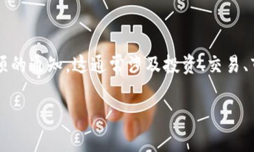 特派风险提示是指在金融、证券或其他交易领域，由某个特定机构或组织发布的关于潜在风险或特殊注意事项的通知。这通常涉及投资、交易、市场波动以及相关法律法规的变化等。以下是对“b特派风险提示”的详细介绍，以及与其相关的一些问题分析。

  B特派风险提示解读：普通用户应注意的关键风险