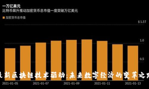 最新区块链技术驱动：未来数字经济的变革之路