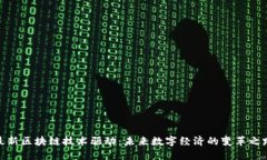 最新区块链技术驱动：未