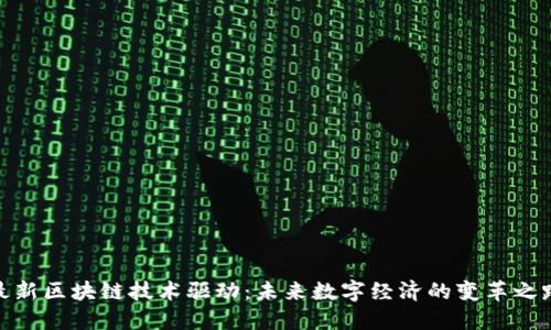 最新区块链技术驱动：未来数字经济的变革之路