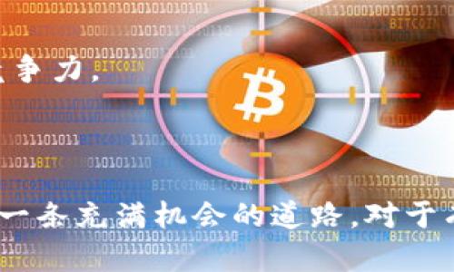 biao ti创建自己的区块链币/biao ti  
区块链, 加密货币, 自己的币, 区块链教程/guanjianci

引言  
在过去的十年中，区块链技术逐渐成为了科技界和金融界的热门话题。随着比特币的成功，越来越多的人希望能创建自己的加密货币，以便于实现独特的商业模式、进行投资或支持某种社会活动。然而，创建自己的区块链币并不是一件简单的事情。这篇文章将深入探讨如何创建自己的区块链币，包括所需的技术知识、平台选择、法律考量和市场营销策略等，同时回答一些相关的问题，以帮助读者全面理解这一过程。

创建区块链币的基本步骤  
创建自己的区块链币通常可以分为以下几个步骤：  
ol  
    listrong确定目标和用途：/strong在创建加密货币之前，首先需明确其目标用途。是为了投资、交易，还是为了在特定社区内使用？目标的清晰将有助于后续的设计和开发。/li  
    listrong选择区块链平台：/strong可以选择基于Ethereum、Binance Smart Chain等主流平台，利用其现有的基础设施来创建代币。也可以选择开发自己的区块链，这需要更多的技术能力和资源。/li  
    listrong开发智能合约：/strong如果选择的是基于现有区块链的代币，开发智能合约是必不可少的。这需要掌握相关的编程语言，比如Solidity。/li  
    listrong测试和审核：/strong在发布之前，必须对智能合约进行充分的测试，确保没有漏洞，并进行独立的代码审核。/li  
    listrong发布和上市：/strong完成开发后，将代币上市并开始交易，需选择合适的交易所，同时进行市场推广。/li  
/ol

常见的五个问题

h41. 创建自己的区块链币需要哪些技术知识？/h4  
创建区块链币所需的技术知识是相对丰富的。首先，开发者需要掌握至少一种编程语言，例如Solidity，这是Ethereum生态系统中用于编写智能合约的主要语言。此外，还需要理解区块链的基本原理和结构，比如共识机制、节点、链数据结构等。对于没有技术背景的用户来说，可能需要考虑雇佣专业的区块链开发者或者团队。  
其次，了解如何与区块链网络进行交互是很重要的。这包括如何使用区块链API、钱包生成和管理等。此外，针对安全性，有必要了解常见的攻击方式并设计防御措施。最后，在后续开发中，进行版本管理、代码审核和持续集成也是软件开发中重要的知识点。  

h42. 在创建代币时需考虑哪些法律问题？/h4  
区块链和加密货币的法律框架在世界各国都存在差异，创建代币时需要了解所在国和目标市场的法律要求。例如，在某些国家，代币的发行可能被视为证券法管辖下的证券，因此需要遵循相关的注册和合规要求。未遵循法律法规，可能导致重大法律责任，甚至封停项目。  
此外，还需要关注ICO（初始代币发行）相关的法规。大多数国家对ICO的监管越来越严格，因此在发起ICO之前，务必要咨询法律专家。另一个常被忽视的方面是税务问题，不同国家对加密货币的税务处理也各不相同，了解清楚后才能合理规划。  

h43. 如何确保我的代币具备竞争力？/h4  
在一个拥有数千种加密货币的市场中，如何使自己的代币脱颖而出尤为重要。首先，确立一个清晰的市场定位是必须的，明确目标用户群体和市场需求。积极进行市场调研，了解同类竞争者的优势和劣势。此外，独特的功能和应用场景，也能提升代币的价值。  
其次，创建良好的社区也是提升代币竞争力的关键。通过社交媒体、论坛及各类活动与用户沟通，增加用户的参与度和忠诚度。此外，保证代币的可用性和流动性，能够让更多的用户使用和交易你的代币。最后，进行有效的市场推广和营销，将为项目吸引更多的投资和关注。  

h44. 如何进行有效的市场营销？/h4  
市场营销对于新兴的区块链项目至关重要，可以从以下几个方面入手：首先，建立网站和白皮书，以详细展示项目的愿景、技术细节及团队背景，以增加透明度和可信度。通过（搜索引擎）进行宣传，可以提升网站的曝光率。  
其次，社交媒体营销同样不可忽视。通过Twitter、Telegram、Discord等群体，及时更新项目进展，与用户互动，建立良好的社群氛围。此外，还可以与行业内的KOL（意见领袖）合作，扩大项目的知名度。  
最后，可以考虑进行AMA（Ask Me Anything）活动，让团队成员与潜在用户直接互动，回答问题。这在拉近与用户距离的同时，也有利于建立信任感。  

h45. 发布后如何持续运营和推广？/h4  
一旦代币发布并上市，持续的运营和推广是保持项目活力的关键。这包括定期更新和维护智能合约，提供安全性和去中心化的保障。同时，定时发布项目进展报告，以保持用户的关注和信任。  
社区管理方面，邀请用户参与项目的决策过程，营造良好的参与氛围。定期举办线上和线下活动，增强用户社区的向心力。此外，随着技术的发展，适时进行产品迭代和更新，以确保代币和应用的竞争力。  
最后，持续的市场营销策略和广告投入也是必要的，通过建立伙伴关系与其他项目进行跨推广，增加曝光率和用户基础。  

结论  
创建自己的区块链币是一项复杂而充满挑战的任务，需要充分的市场调研、技术支持、法律合规和营销策略。通过深入了解这些因素，能够为成功的加密货币项目奠定基础。尽管面临风险，但也是一条充满机会的道路，对于有志于在区块链领域发挥作用的人来说，值得一试。