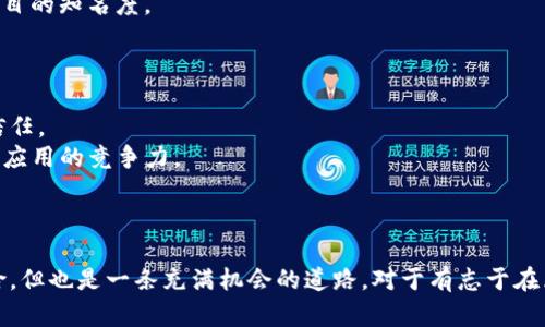 biao ti创建自己的区块链币/biao ti  
区块链, 加密货币, 自己的币, 区块链教程/guanjianci

引言  
在过去的十年中，区块链技术逐渐成为了科技界和金融界的热门话题。随着比特币的成功，越来越多的人希望能创建自己的加密货币，以便于实现独特的商业模式、进行投资或支持某种社会活动。然而，创建自己的区块链币并不是一件简单的事情。这篇文章将深入探讨如何创建自己的区块链币，包括所需的技术知识、平台选择、法律考量和市场营销策略等，同时回答一些相关的问题，以帮助读者全面理解这一过程。

创建区块链币的基本步骤  
创建自己的区块链币通常可以分为以下几个步骤：  
ol  
    listrong确定目标和用途：/strong在创建加密货币之前，首先需明确其目标用途。是为了投资、交易，还是为了在特定社区内使用？目标的清晰将有助于后续的设计和开发。/li  
    listrong选择区块链平台：/strong可以选择基于Ethereum、Binance Smart Chain等主流平台，利用其现有的基础设施来创建代币。也可以选择开发自己的区块链，这需要更多的技术能力和资源。/li  
    listrong开发智能合约：/strong如果选择的是基于现有区块链的代币，开发智能合约是必不可少的。这需要掌握相关的编程语言，比如Solidity。/li  
    listrong测试和审核：/strong在发布之前，必须对智能合约进行充分的测试，确保没有漏洞，并进行独立的代码审核。/li  
    listrong发布和上市：/strong完成开发后，将代币上市并开始交易，需选择合适的交易所，同时进行市场推广。/li  
/ol

常见的五个问题

h41. 创建自己的区块链币需要哪些技术知识？/h4  
创建区块链币所需的技术知识是相对丰富的。首先，开发者需要掌握至少一种编程语言，例如Solidity，这是Ethereum生态系统中用于编写智能合约的主要语言。此外，还需要理解区块链的基本原理和结构，比如共识机制、节点、链数据结构等。对于没有技术背景的用户来说，可能需要考虑雇佣专业的区块链开发者或者团队。  
其次，了解如何与区块链网络进行交互是很重要的。这包括如何使用区块链API、钱包生成和管理等。此外，针对安全性，有必要了解常见的攻击方式并设计防御措施。最后，在后续开发中，进行版本管理、代码审核和持续集成也是软件开发中重要的知识点。  

h42. 在创建代币时需考虑哪些法律问题？/h4  
区块链和加密货币的法律框架在世界各国都存在差异，创建代币时需要了解所在国和目标市场的法律要求。例如，在某些国家，代币的发行可能被视为证券法管辖下的证券，因此需要遵循相关的注册和合规要求。未遵循法律法规，可能导致重大法律责任，甚至封停项目。  
此外，还需要关注ICO（初始代币发行）相关的法规。大多数国家对ICO的监管越来越严格，因此在发起ICO之前，务必要咨询法律专家。另一个常被忽视的方面是税务问题，不同国家对加密货币的税务处理也各不相同，了解清楚后才能合理规划。  

h43. 如何确保我的代币具备竞争力？/h4  
在一个拥有数千种加密货币的市场中，如何使自己的代币脱颖而出尤为重要。首先，确立一个清晰的市场定位是必须的，明确目标用户群体和市场需求。积极进行市场调研，了解同类竞争者的优势和劣势。此外，独特的功能和应用场景，也能提升代币的价值。  
其次，创建良好的社区也是提升代币竞争力的关键。通过社交媒体、论坛及各类活动与用户沟通，增加用户的参与度和忠诚度。此外，保证代币的可用性和流动性，能够让更多的用户使用和交易你的代币。最后，进行有效的市场推广和营销，将为项目吸引更多的投资和关注。  

h44. 如何进行有效的市场营销？/h4  
市场营销对于新兴的区块链项目至关重要，可以从以下几个方面入手：首先，建立网站和白皮书，以详细展示项目的愿景、技术细节及团队背景，以增加透明度和可信度。通过（搜索引擎）进行宣传，可以提升网站的曝光率。  
其次，社交媒体营销同样不可忽视。通过Twitter、Telegram、Discord等群体，及时更新项目进展，与用户互动，建立良好的社群氛围。此外，还可以与行业内的KOL（意见领袖）合作，扩大项目的知名度。  
最后，可以考虑进行AMA（Ask Me Anything）活动，让团队成员与潜在用户直接互动，回答问题。这在拉近与用户距离的同时，也有利于建立信任感。  

h45. 发布后如何持续运营和推广？/h4  
一旦代币发布并上市，持续的运营和推广是保持项目活力的关键。这包括定期更新和维护智能合约，提供安全性和去中心化的保障。同时，定时发布项目进展报告，以保持用户的关注和信任。  
社区管理方面，邀请用户参与项目的决策过程，营造良好的参与氛围。定期举办线上和线下活动，增强用户社区的向心力。此外，随着技术的发展，适时进行产品迭代和更新，以确保代币和应用的竞争力。  
最后，持续的市场营销策略和广告投入也是必要的，通过建立伙伴关系与其他项目进行跨推广，增加曝光率和用户基础。  

结论  
创建自己的区块链币是一项复杂而充满挑战的任务，需要充分的市场调研、技术支持、法律合规和营销策略。通过深入了解这些因素，能够为成功的加密货币项目奠定基础。尽管面临风险，但也是一条充满机会的道路，对于有志于在区块链领域发挥作用的人来说，值得一试。