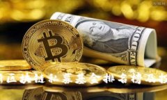 2023年最新区块链私募基金