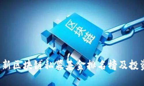 2023年最新区块链私募基金排名榜及投资策略解析