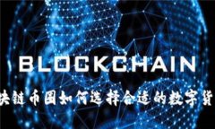 区块链币圈如何选择合适