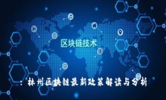 : 林州区块链最新政策解读