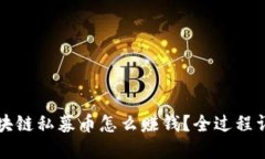 区块链私募币怎么赚钱？