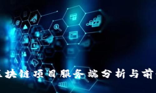 最新区块链项目服务端分析与前景展望