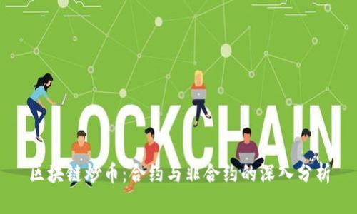 区块链炒币：合约与非合约的深入分析