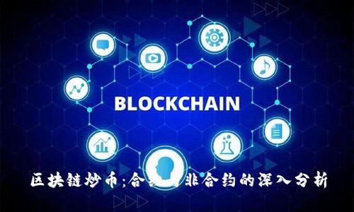 区块链炒币：合约与非合约的深入分析