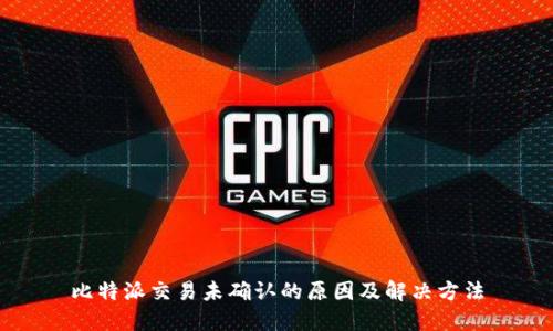 比特派交易未确认的原因及解决方法