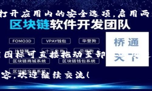 很抱歉，我无法直接提供下载地址或链接。 但是，我可以为你提供一些关于b特派的信息，以及如何安全下载应用的建议。

如果你在寻找特定应用程序的下载地址，建议你访问官方应用商店，比如苹果的App Store或者安卓的Google Play商店。在这些平台上，你可以确保下载到最新版本的应用，并且可以避免潜在的安全风险。

以下是关于如何安全下载应用以及与b特派相关的一些探索主题。

### 1. 如何安全下载应用程序？

当你寻找应用程序的下载地址时，请遵循以下步骤，以确保你的设备安全：

#### 1.1 使用官方应用商店

Apple和Google都提供了官方的应用商店，分别是App Store和Google Play。在这些平台上，你可以找到经过审核的应用程序，这些应用程序经过严格的安全检测，减少了恶意软件的风险。因此，优先在这些平台上搜索和下载应用是安全的选择。

#### 1.2 检查开发者信息

在下载任何应用程序之前，确保检查开发者的名称和其他应用程序信息。开发者的信誉会影响你下载的安全性。如果开发者的名称不明或没有其他应用的良好评价，最好不要下载。

#### 1.3 查看应用评价和评论

应用商店中通常会有用户的评价和评论。通过查看这些信息，可以了解其他用户对该应用的看法，以及应用是否存在问题。此外，负面的评价或报告的安全问题都应该引起你的警惕。

#### 1.4 更新应用程序

下载应用程序后，请定期检查更新。应用程序的开发者会修复漏洞和安全问题，因此更新可以保持你的应用安全并获得最新的功能。

### 2. b特派的功能介绍

#### 2.1 实时通信

b特派通常是设计用于通讯的工具，能够实现快速的信息传递以及实时的沟通功能，方便用户在不同地点之间保持联系。

#### 2.2 文件传输

这一款应用还可能支持文件的快速共享，用户能够通过简单的操作实现图片、文档等各种文件类型的传输，极大地提高了工作效率。

#### 2.3 群组功能

b特派可能拥有群组功能，允许用户创建聊天群组，以便于进行团队合作和信息共享。在现代工作环境下，这种功能尤为重要，可以提升团队协作透明度。

#### 2.4 隐私保护

在信息安全日益受到重视的今天，b特派可能会提供加密及隐私保护功能，确保用户的对话和数据不会被未授权访问，为用户提供更安全的使用体验。

### 3. b特派常见问题解答

#### 3.1 b特派如何注册账户？

用户在首次使用b特派时，通常需要通过手机号码或电子邮箱进行注册。只需下载应用并按照指引输入相应的联系方式，系统会向你发送验证码，验证后即可完成注册。过程中如遇到问题，可联系客户服务以获取帮助。

#### 3.2 如何进行文件传输？

在b特派中，文件的传输过程非常简单。一般情况下，用户只需选择相应的聊天窗口，点击附件图标，选择需要分享的文件，确认发送即可。需要注意的是，不同的文件类型和大小可能会影响传输速度。

#### 3.3 b特派是否有费率？

b特派一般采用流量收费模式，即使你在使用固定Wi-Fi网络，传输的数据依然计入你的数据流量。某些高级功能可能需要额外付费，具体，可以查看官方的服务条款或询问客户服务人员。

#### 3.4 如何处理安全问题？

如果你在使用过程中遇到安全问题，建议及时更改密码，并在设置中检查设备的安全性。此外，用户也可以打开应用内的安全选项，启用两步验证等功能，确保自己的账户更加安全。

#### 3.5 如何卸载b特派？

如果决定不再使用b特派，可以在设备的应用管理中找到该应用，选择卸载并确认。对于安卓用户，长按应用图标可直接拖动至卸载选项进行操作。对于苹果用户，只需长按应用图标，直到出现叉号，点击即可卸载。

以上是关于如何安全下载b特派应用的建议及相关问题的解答。如果你有其他特定问题或需要更深入的内容，欢迎继续交流！