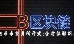 成都区块链币币交易所开