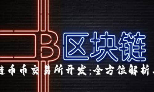 成都区块链币币交易所开发：全方位解析与市场前景