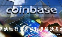 深圳市区块链行业最新标