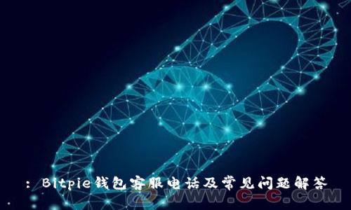 : Bitpie钱包客服电话及常见问题解答