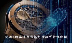使用B特派进行钱包支付的