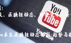 :最新gm木炎区块链动态解