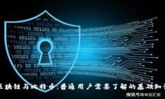 区块链与比特币：普通用