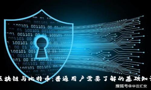 区块链与比特币：普通用户需要了解的基础知识