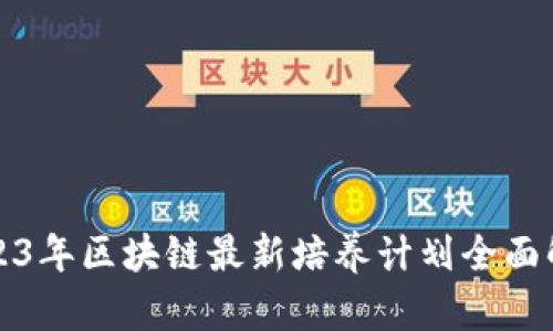 2023年区块链最新培养计划全面解析