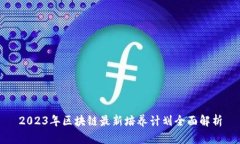 2023年区块链最新培养计划