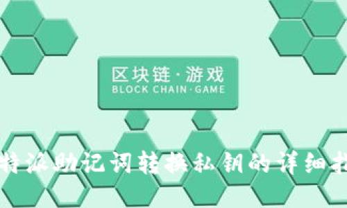 比特派助记词转换私钥的详细指南