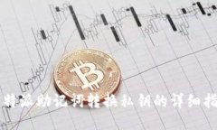 比特派助记词转换私钥的