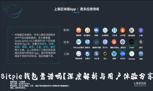 Bitpie钱包靠谱吗？深度解析与用户体验分享