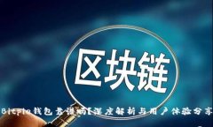 Bitpie钱包靠谱吗？深度解