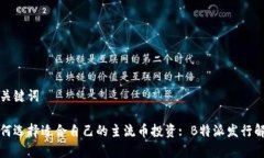 和关键词如何选择适合自