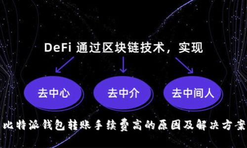 比特派钱包转账手续费高的原因及解决方案
