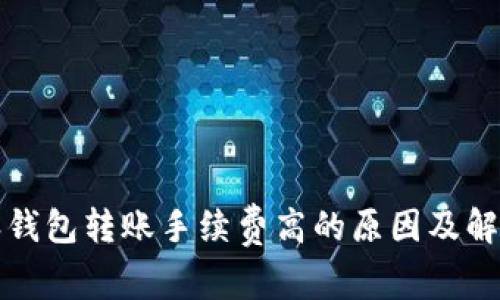 比特派钱包转账手续费高的原因及解决方案
