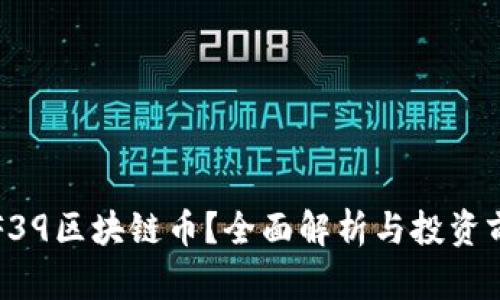 什么是F39区块链币？全面解析与投资前景分析