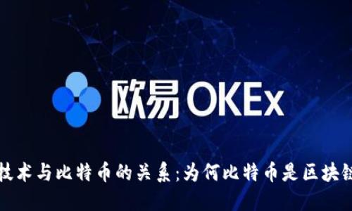 区块链技术与比特币的关系：为何比特币是区块链的先锋
