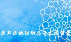 洛阳最新区块链动态及发
