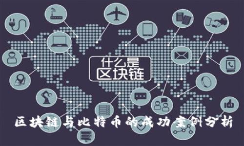 区块链与比特币的成功案例分析