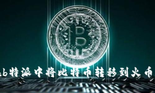 如何在b特派中将比特币转移到火币交易所