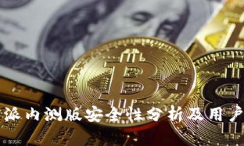 比特派内测版安全性分析及用户指南