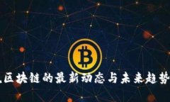 白说区块链的最新动态与