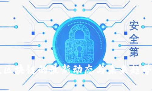 白说区块链的最新动态与未来趋势分析