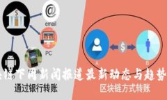 区块链下周新闻报道最新