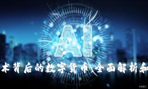 区块链技术背后的数字货币：全面解析和投资策略