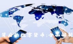 区块链技术背后的数字货