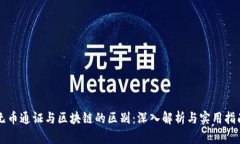 无币通证与区块链的区别