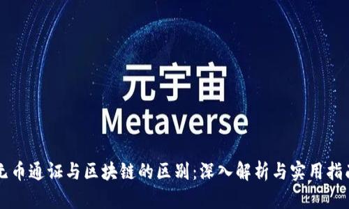 无币通证与区块链的区别：深入解析与实用指南