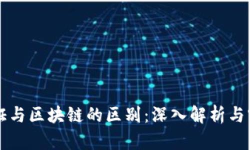 无币通证与区块链的区别：深入解析与实用指南