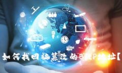 如何找回被篡改的BitP地址